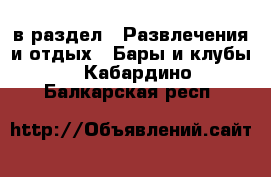  в раздел : Развлечения и отдых » Бары и клубы . Кабардино-Балкарская респ.